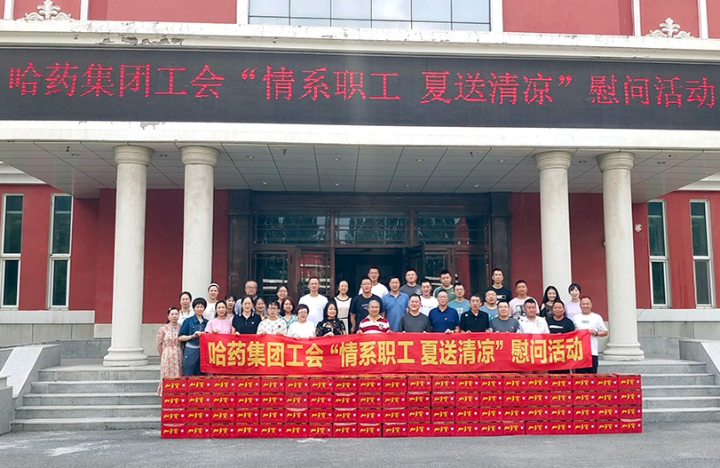 【我为职工办实事】哈药集团工会：夏送清凉暖人心 细心关怀鼓干劲