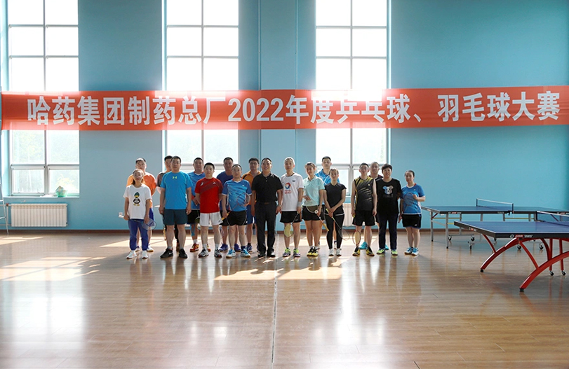 【文体活动】“乒”出风采 “羽”你同行 | 哈药总厂2022年乒乓球、羽毛球大赛圆满落幕