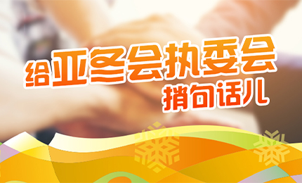 感恩有信！哈药擎责任担当，续写后亚冬时代新篇章